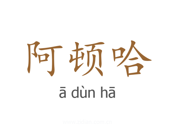 阿顿哈