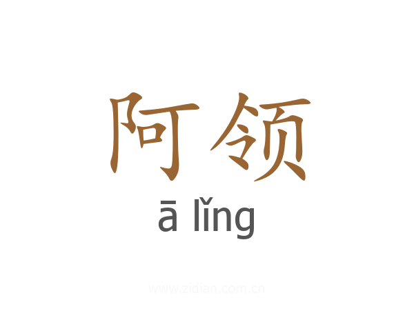 阿领