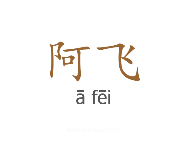 阿飞