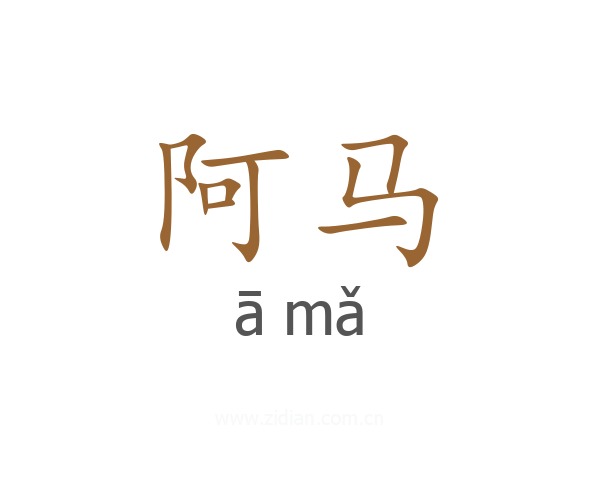 阿马