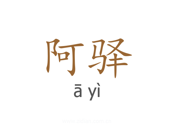 阿驿