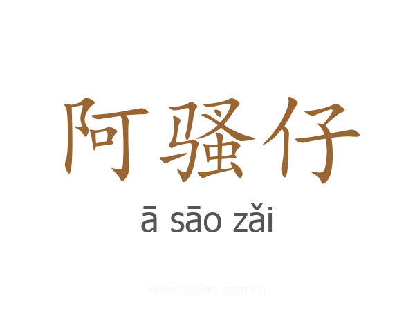 阿骚仔