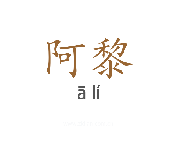 阿黎