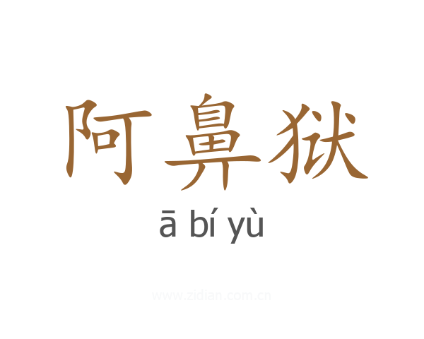 阿鼻狱