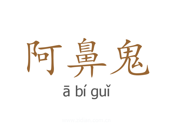阿鼻鬼