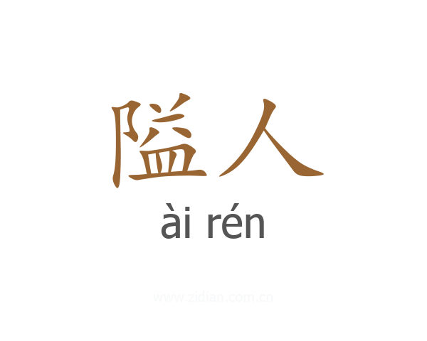 隘人