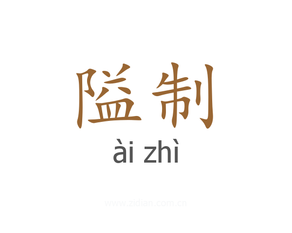 隘制