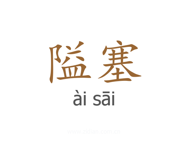 隘塞