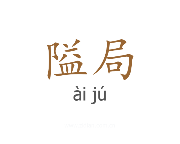 隘局