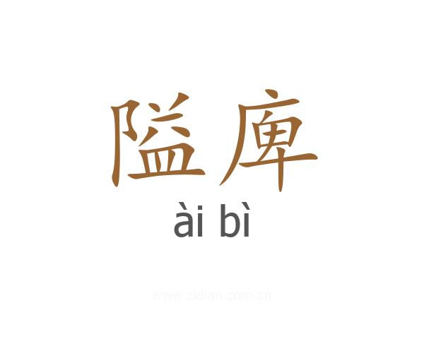 隘庳