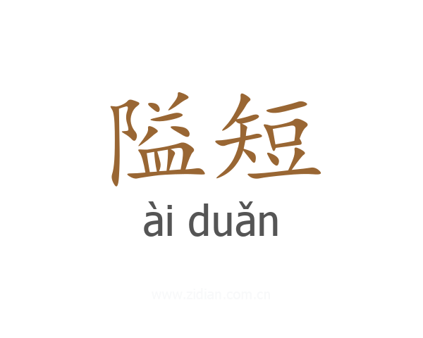隘短