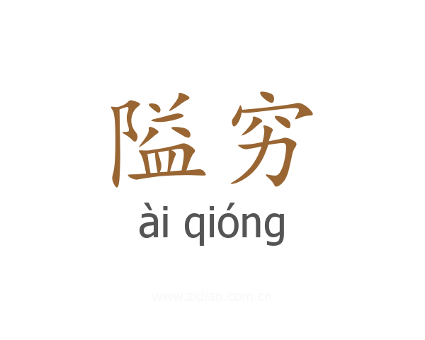 隘穷