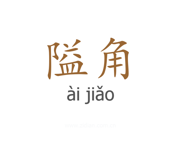 隘角