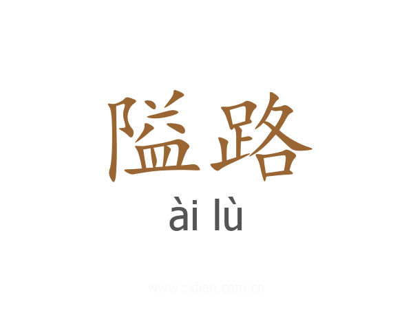 隘路