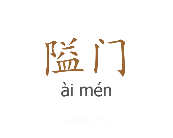 隘门