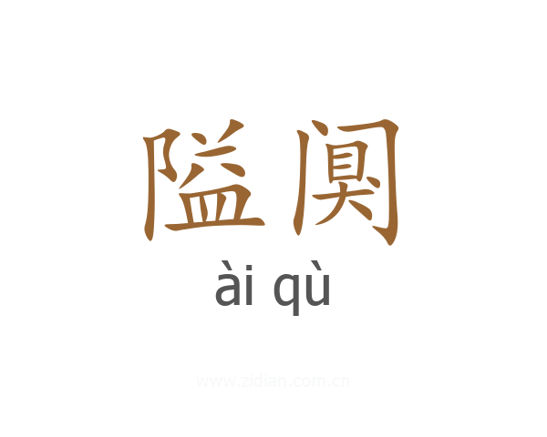 隘阒