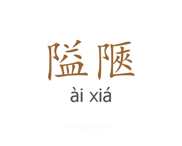 隘陿