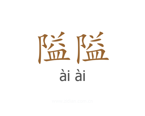 隘隘