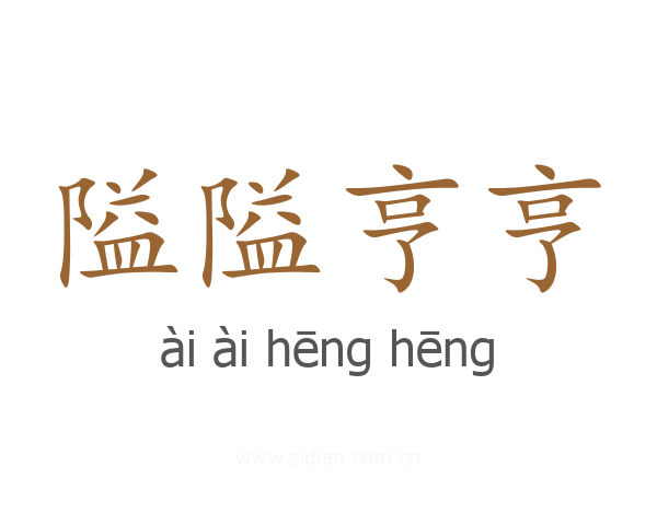 隘隘亨亨