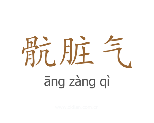 骯脏气