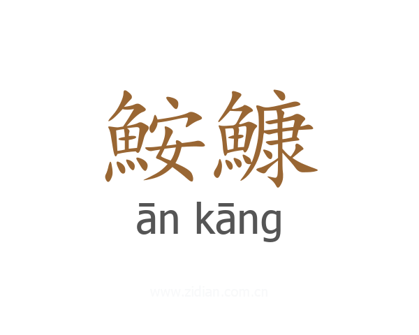 鮟鱇