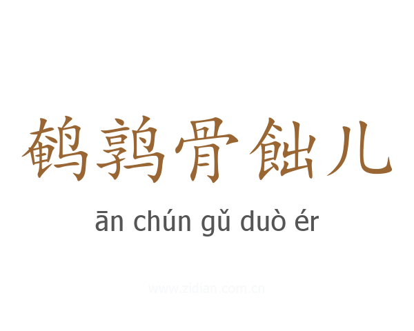 鹌鹑骨飿儿