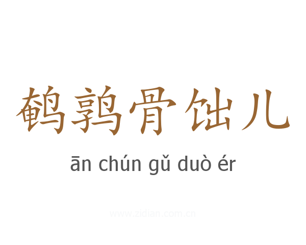 鹌鹑骨饳儿