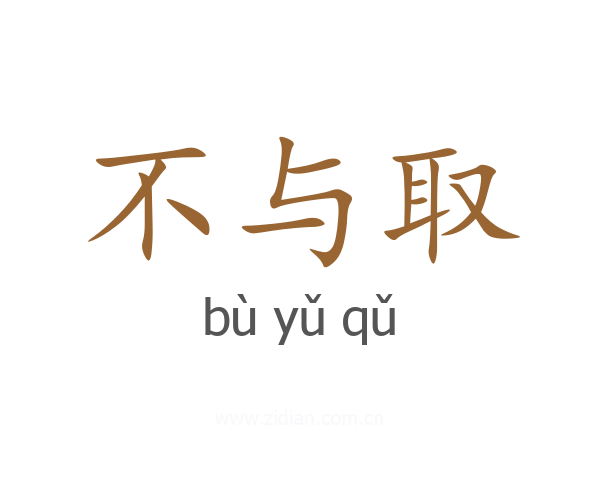 不与取