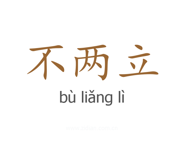 不两立