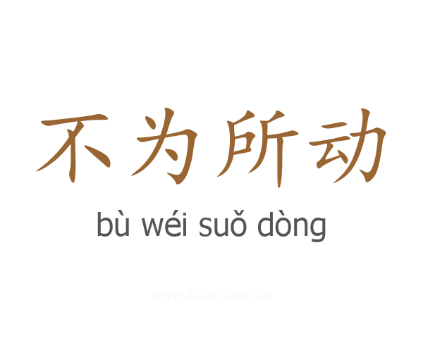 不为所动