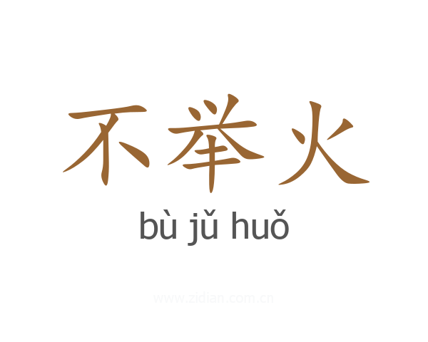 不举火