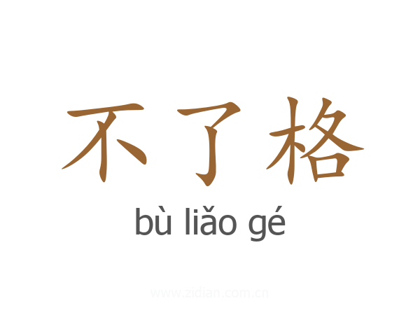 不了格
