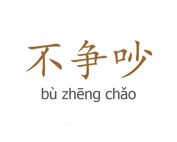 不争吵