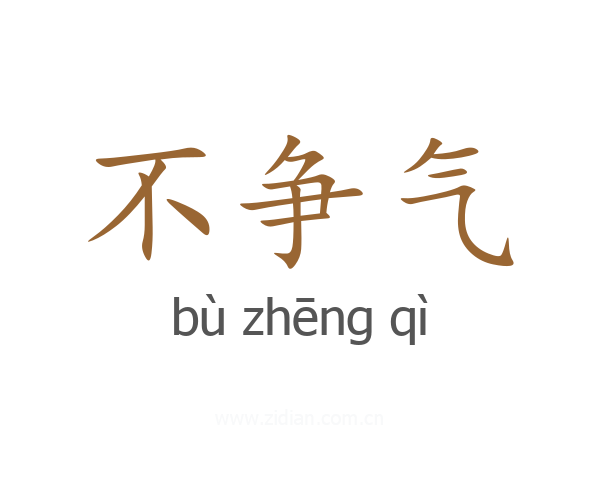 不争气