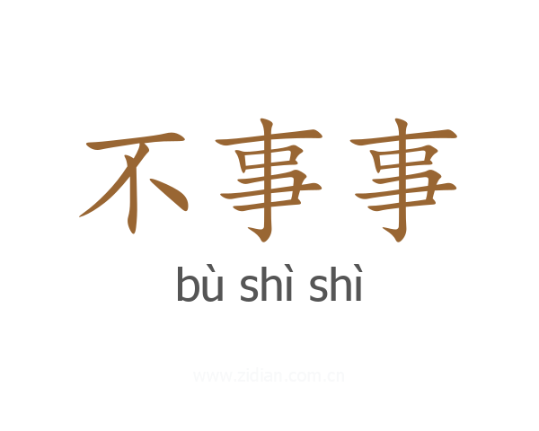 不事事