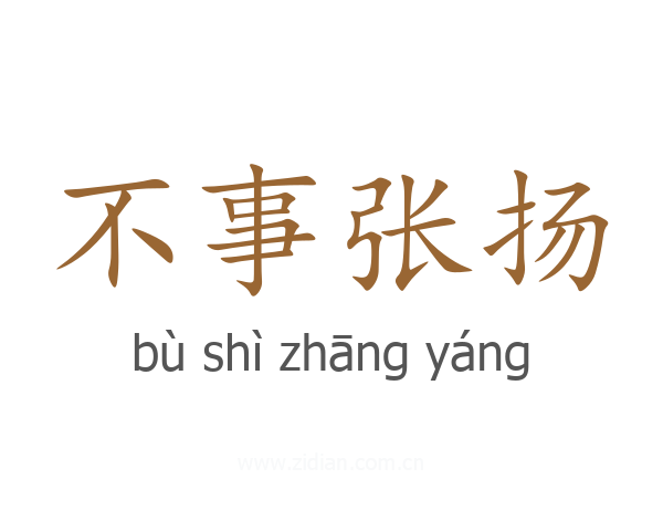 不事张扬