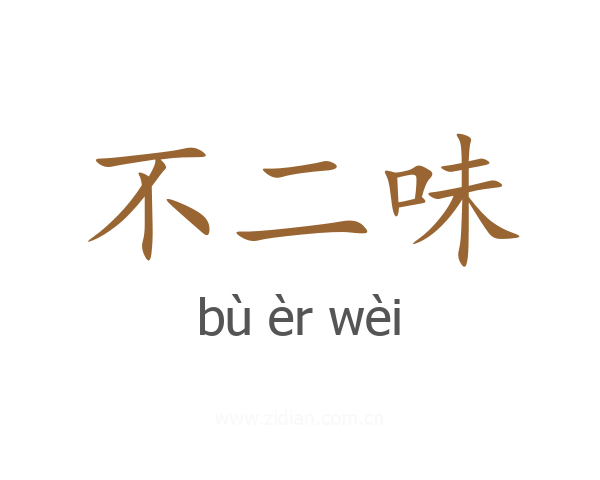 不二味