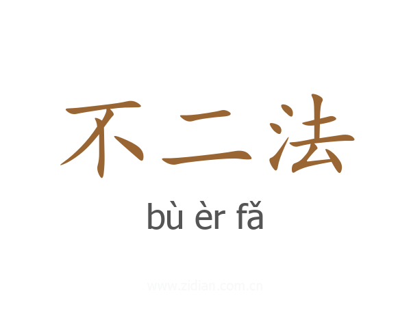 不二法