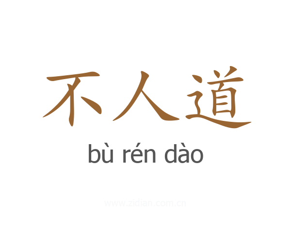 不人道