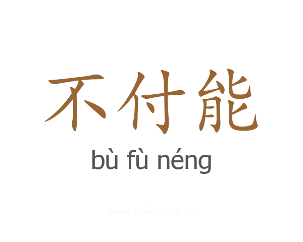 不付能