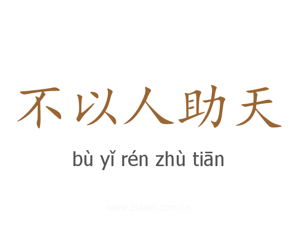 不以人助天