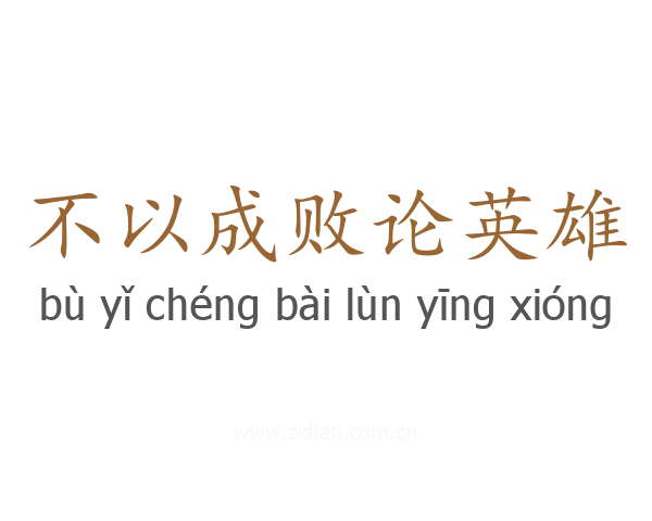 不以成败论英雄