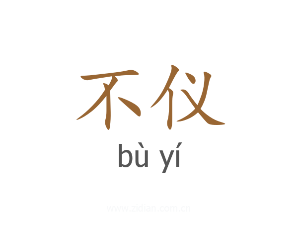 不仪