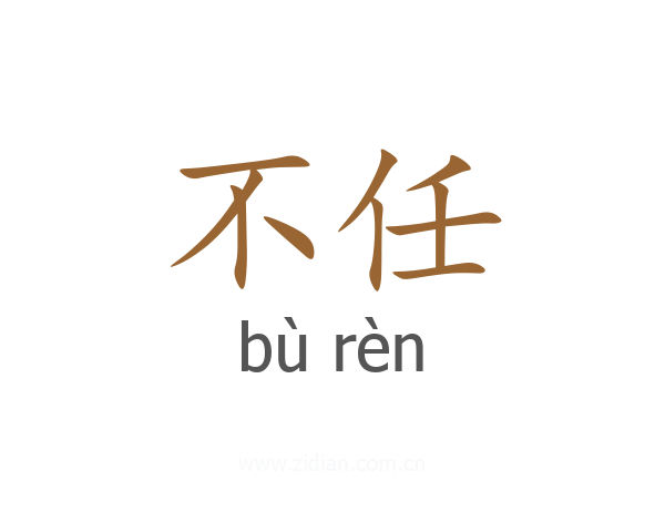不任