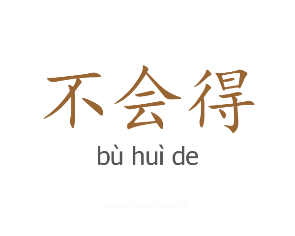 不会得