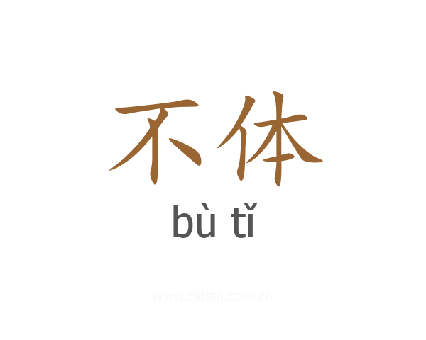 不体