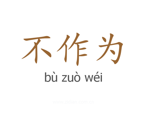 不作为