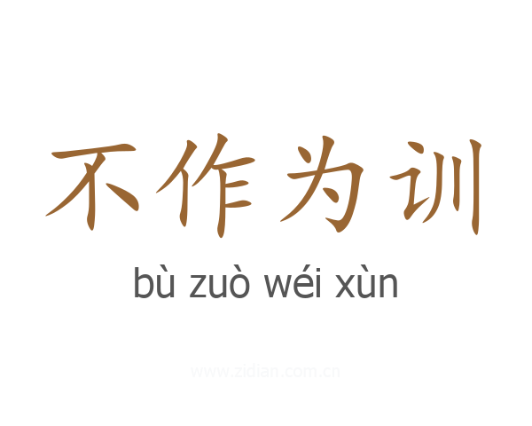不作为训