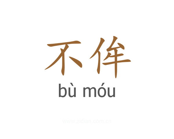 不侔