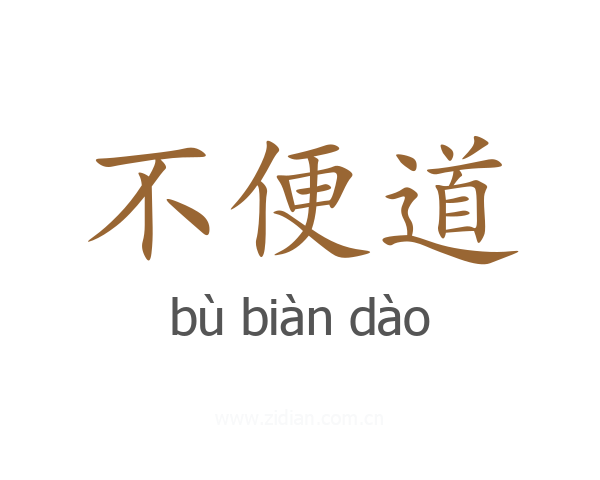 不便道
